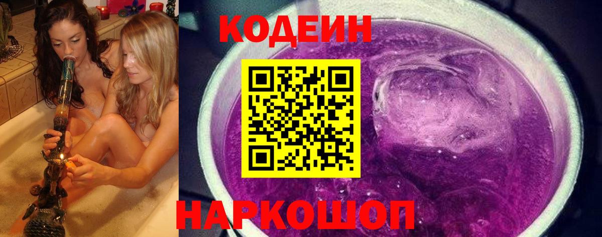 Кодеин Purple Drank  Codein Purple Drank  Вход с VPN  Сегежа 
